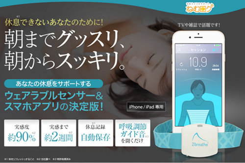 ツーブリーズ(2breathe)スマホアプリで睡眠・休息をサポート